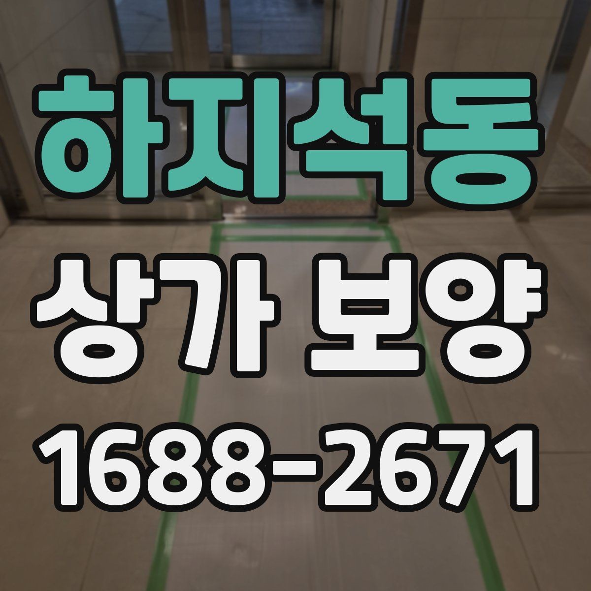 하지석동 상가 보양 적용 범위와 제외 범위