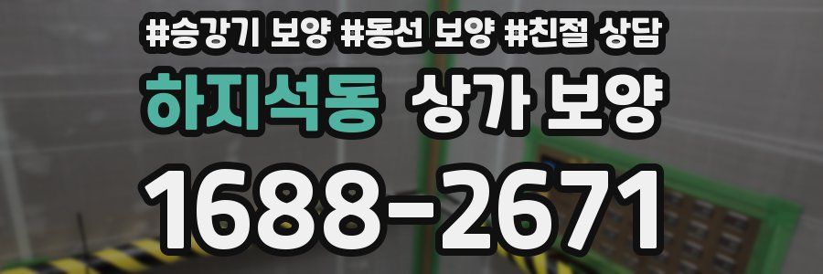 하지석동 상가 보양