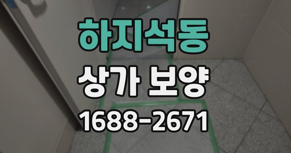 하지석동 상가 보양