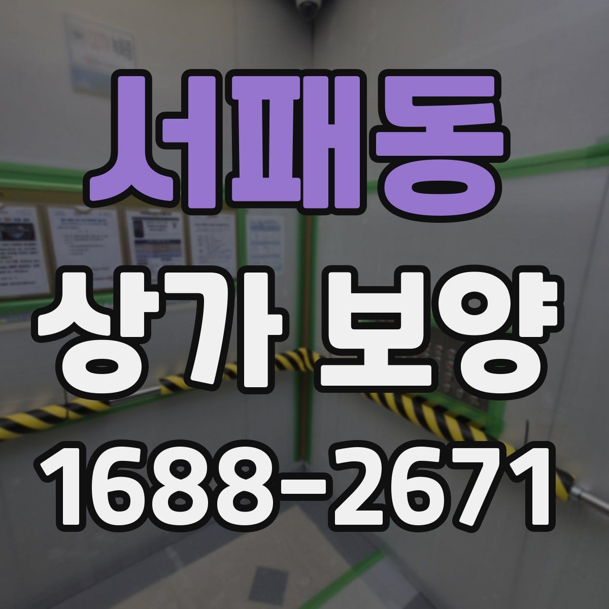 서패동 상가 보양 현장 안전을 위한 기본 수칙