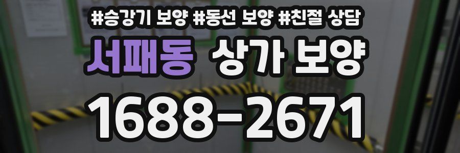 서패동 상가 보양