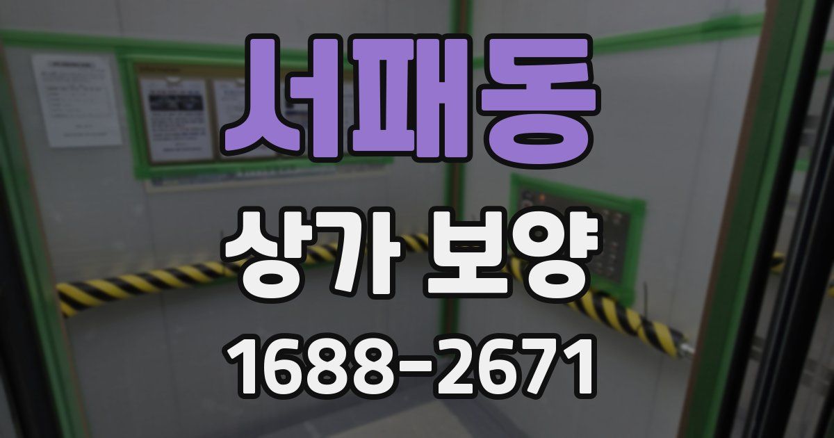 서패동 상가 보양