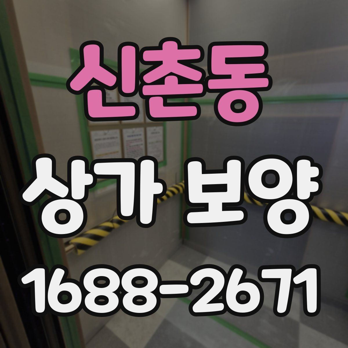신촌동 상가 보양 작업 전 현장 조건에 맞는 계획 세우기