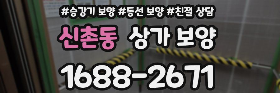 신촌동 상가 보양