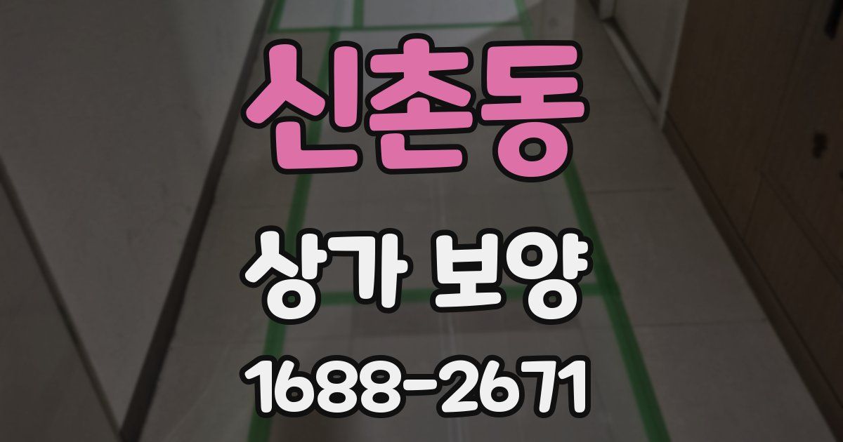 신촌동 상가 보양