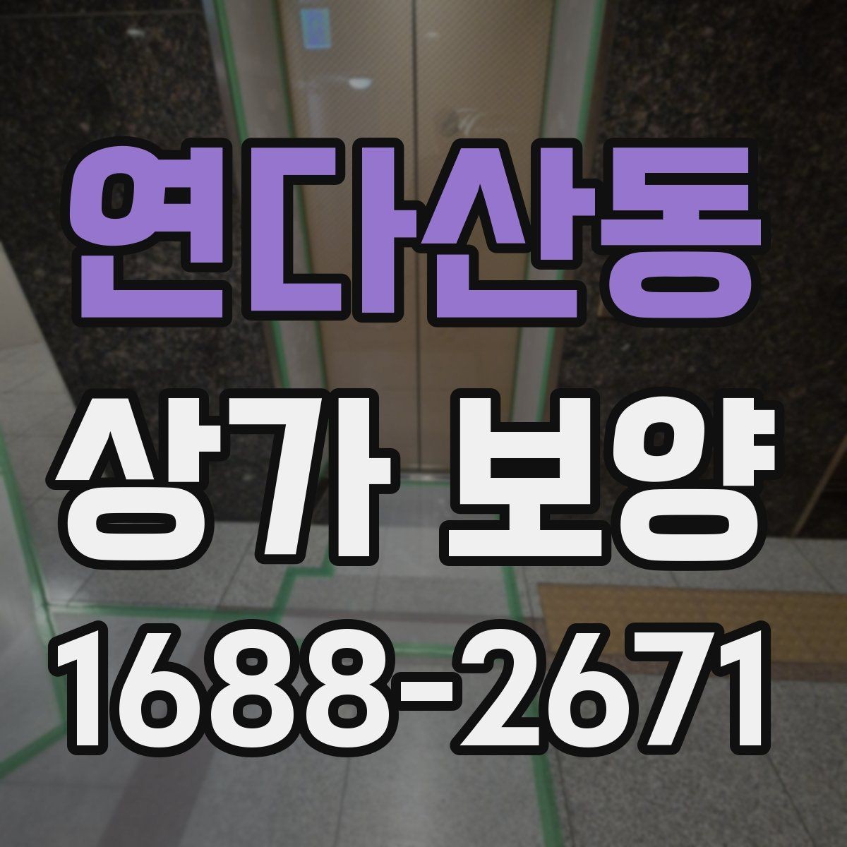 연다산동 상가 보양 작업 품질을 확인하는 기준