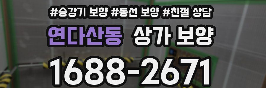 연다산동 상가 보양