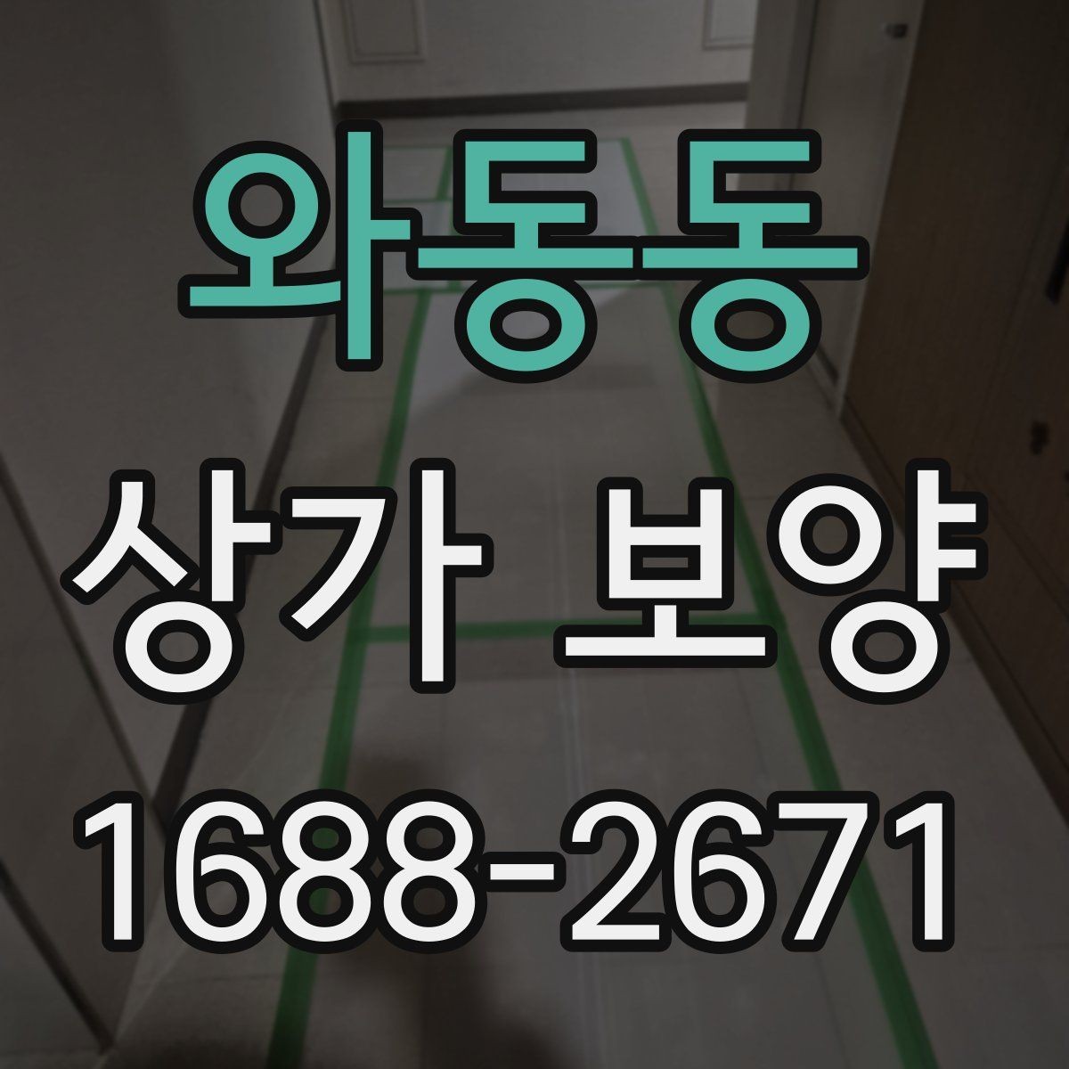 와동동 상가 보양 계획서에 넣어야 할 항목