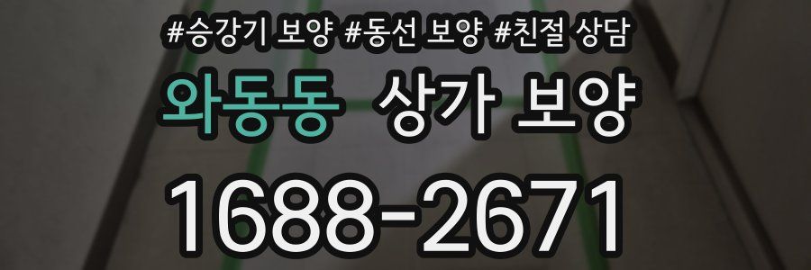 와동동 상가 보양