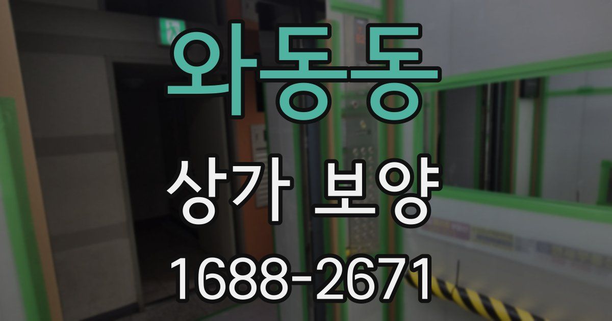 와동동 상가 보양