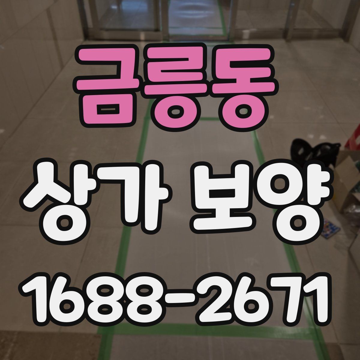 금릉동 상가 보양 전 확인해야 할 계약 내용