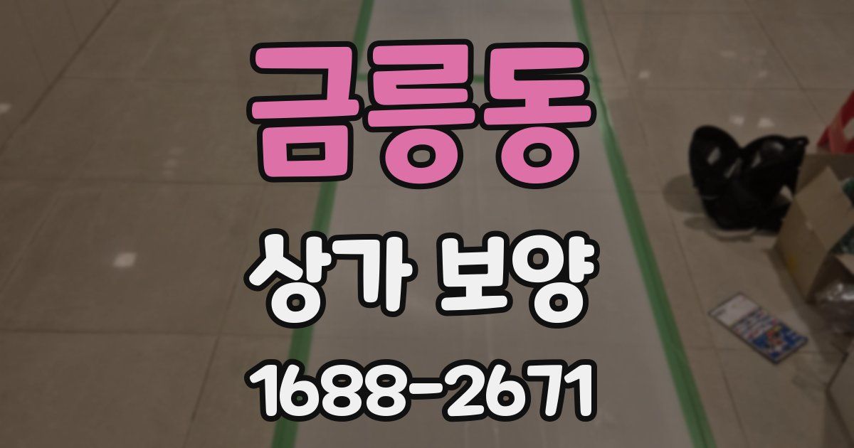 금릉동 상가 보양