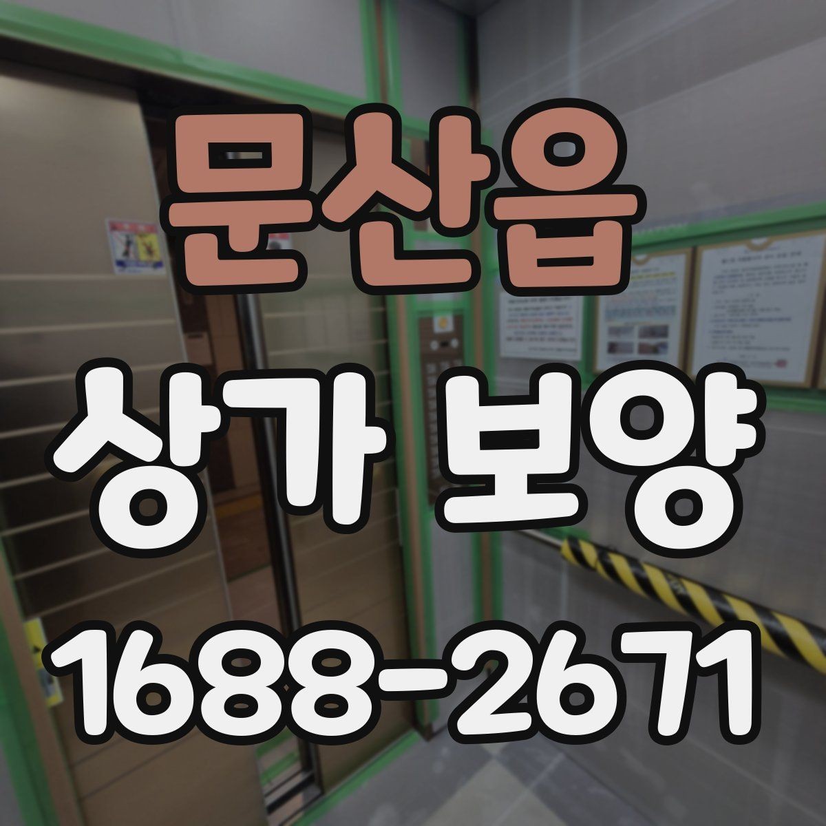 문산읍 상가 보양 시 공사 구역 분리하는 방법