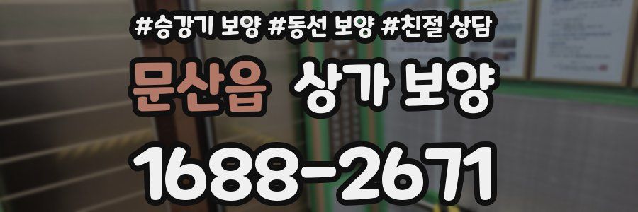 문산읍 상가 보양