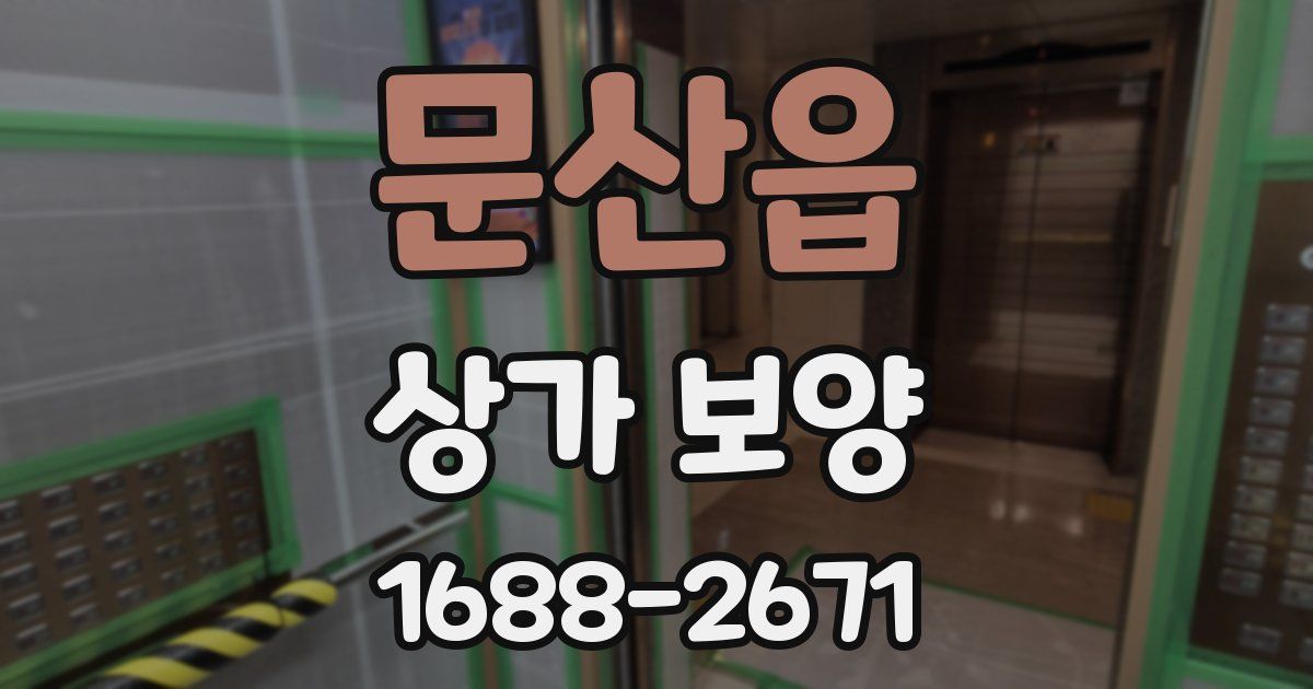 문산읍 상가 보양