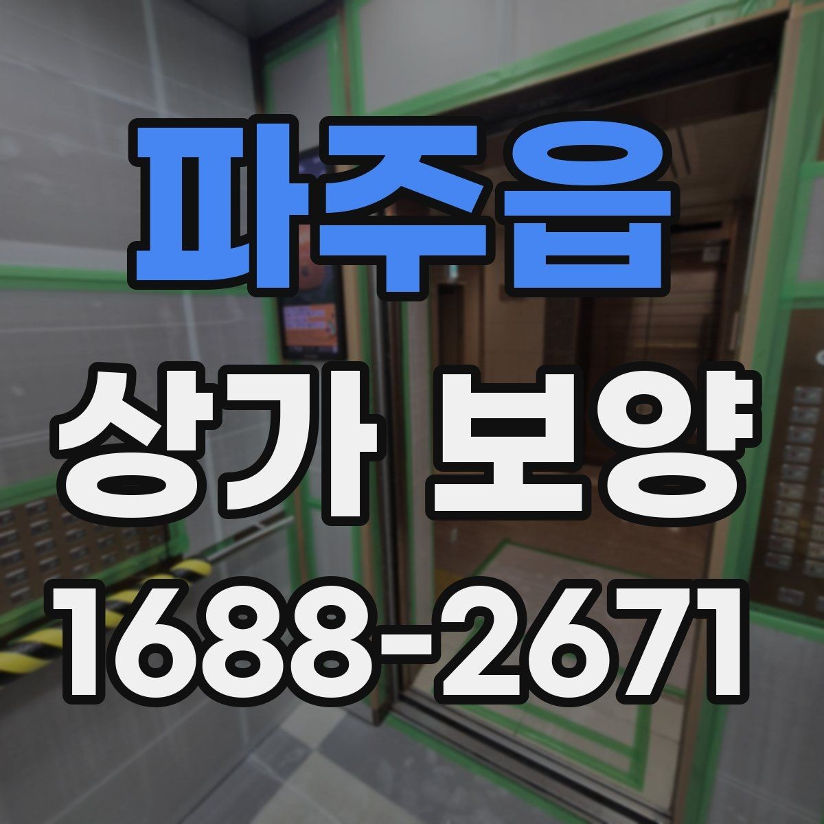 파주읍 상가 보양 작업 전 현장 조건에 맞는 계획 세우기