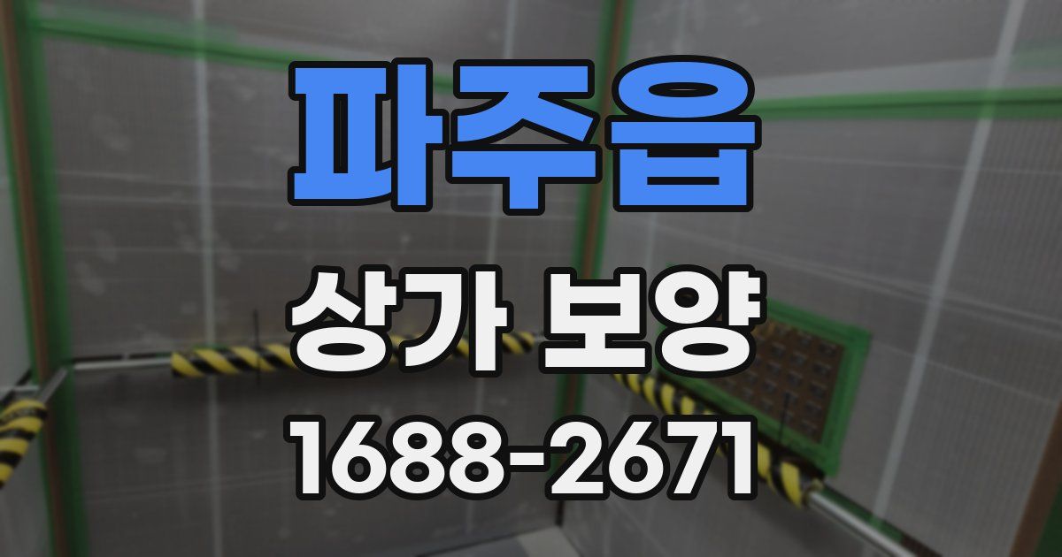 파주읍 상가 보양