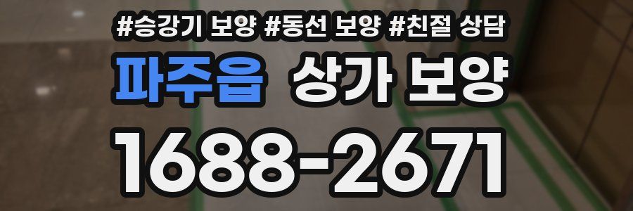 파주읍 상가 보양