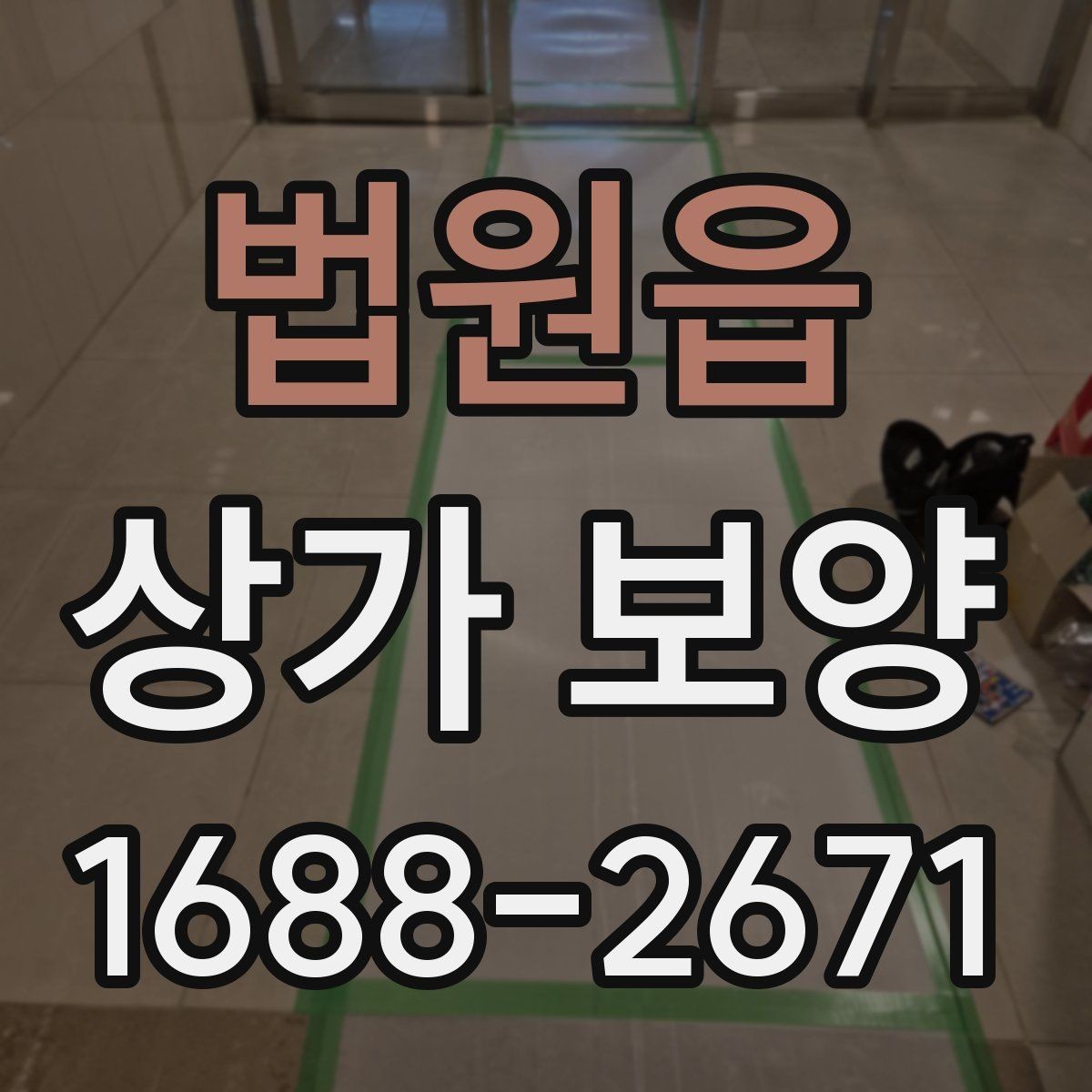 법원읍 상가 보양 시 자주 놓치는 주의사항