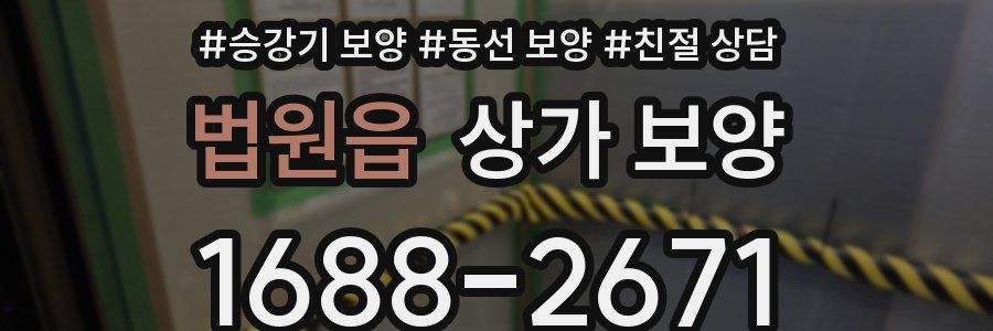 법원읍 상가 보양