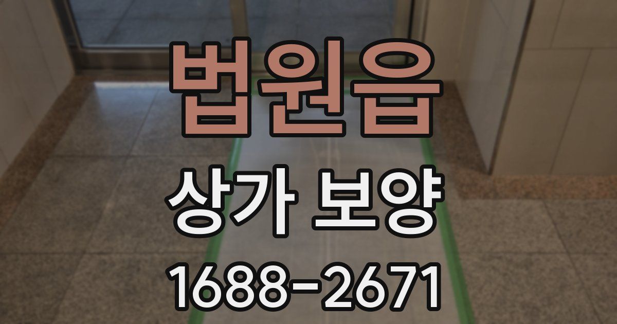 법원읍 상가 보양