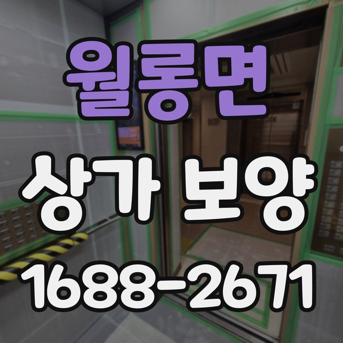 월롱면 상가 보양 작업을 위한 자재 배치와 정리 요령