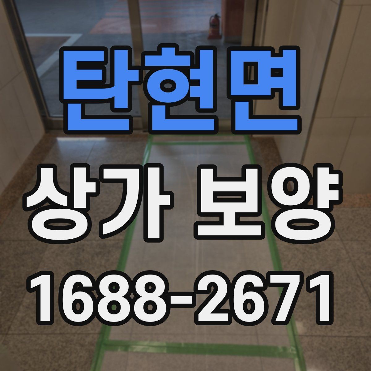 탄현면 상가 보양 후 마감 상태를 확인하는 기준
