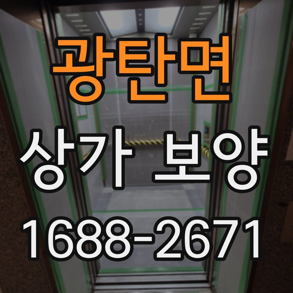 광탄면 상가 보양 비용 견적 볼 때 확인할 내용