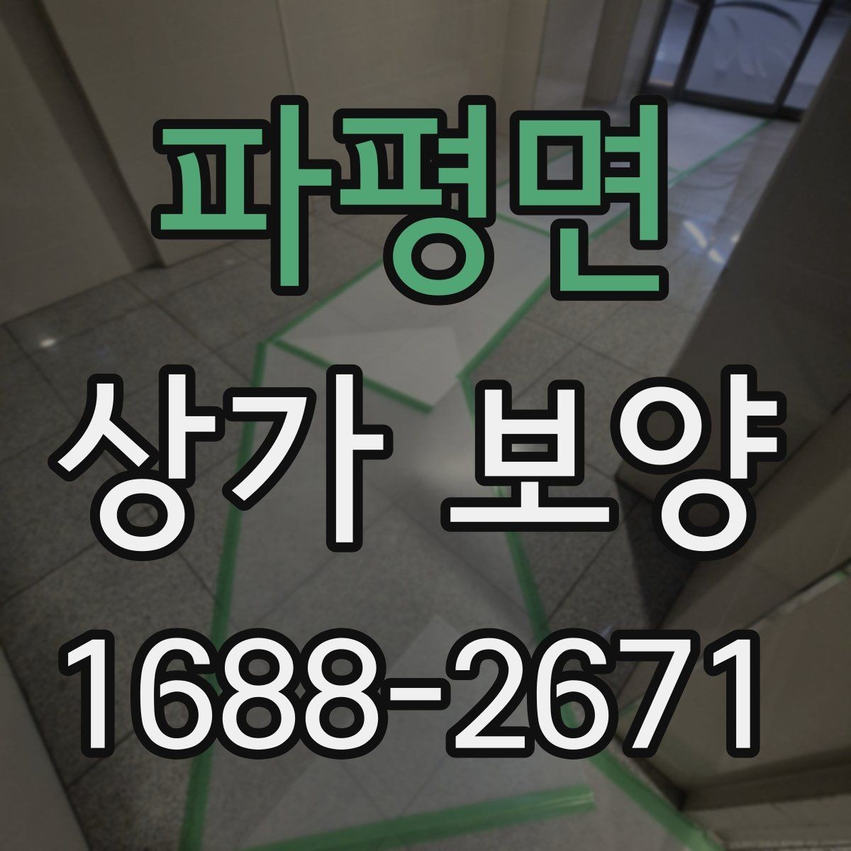 파평면 상가 보양 비용과 품질의 균형 맞추기