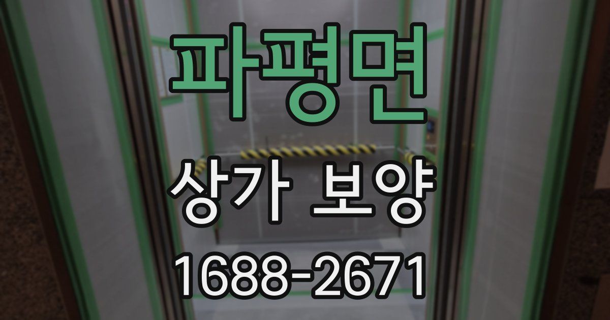 파평면 상가 보양