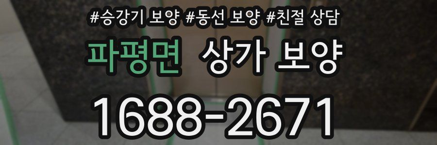 파평면 상가 보양