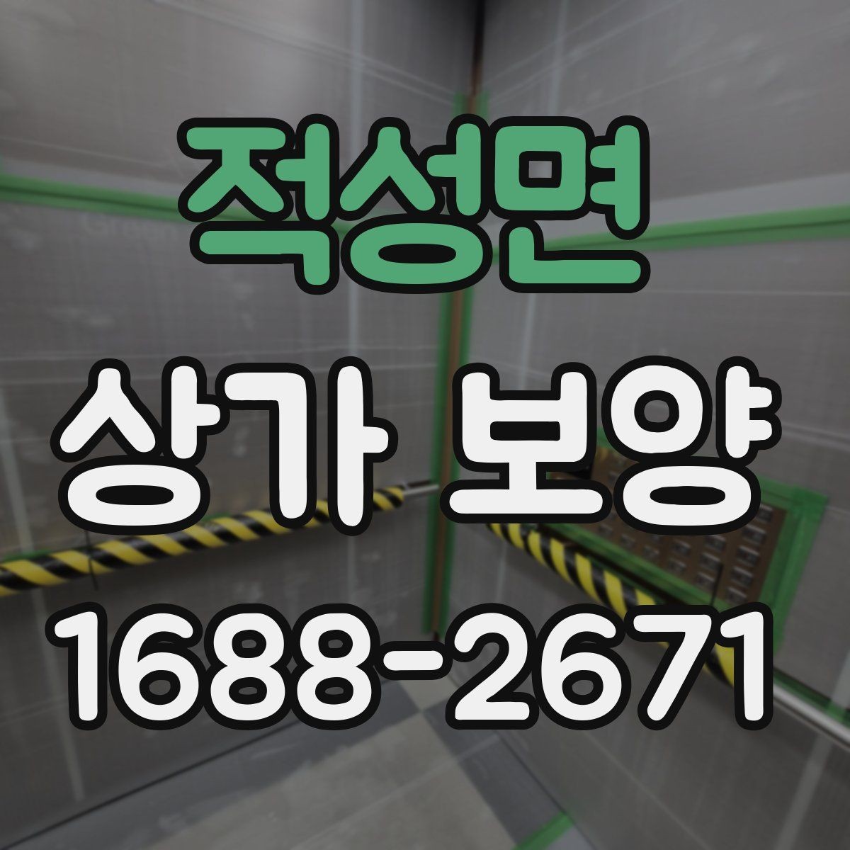 적성면 상가 보양 비용 견적 볼 때 확인할 내용