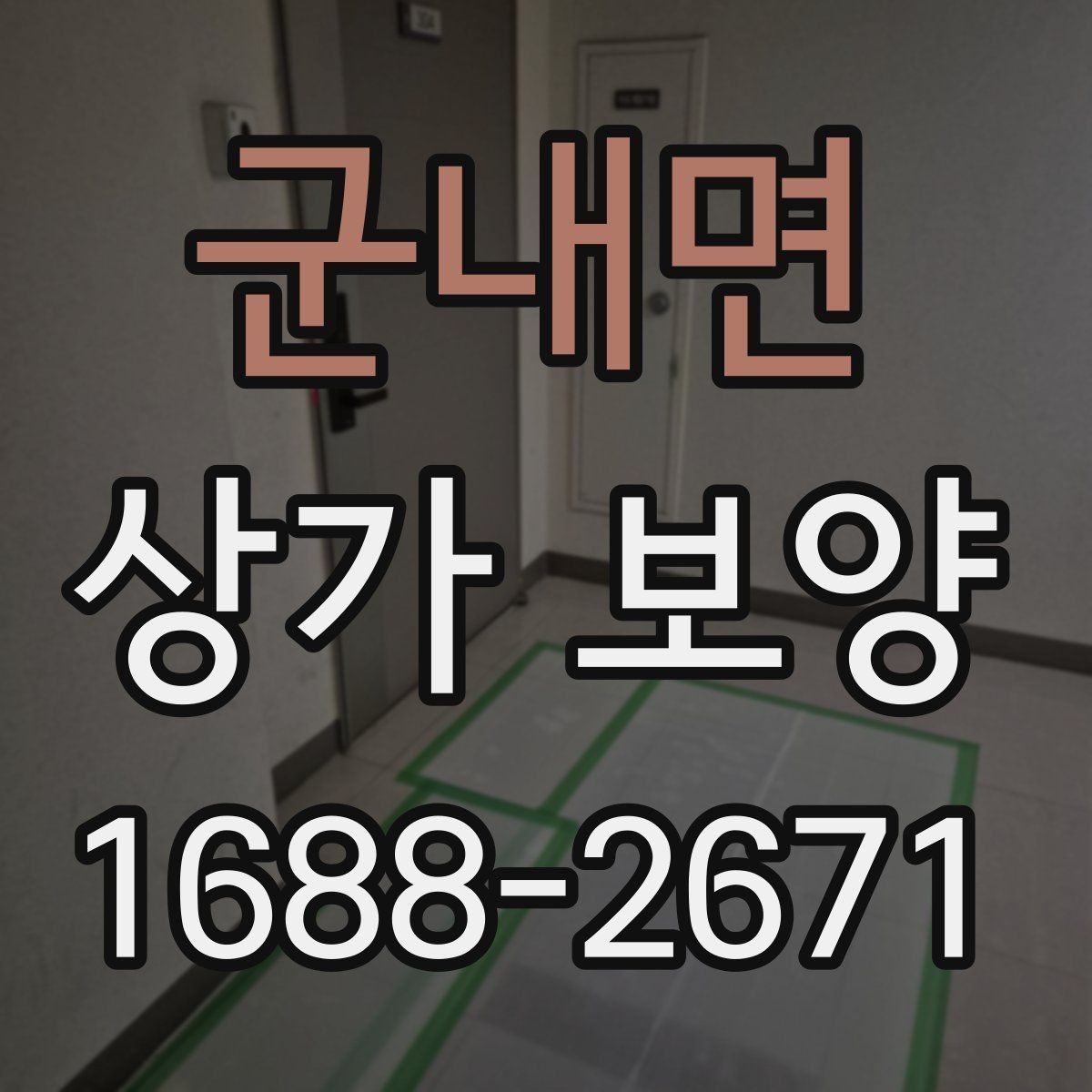 군내면 상가 보양 시 재사용 가능한 자재