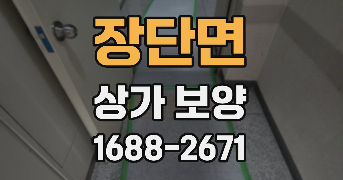 장단면 상가 보양