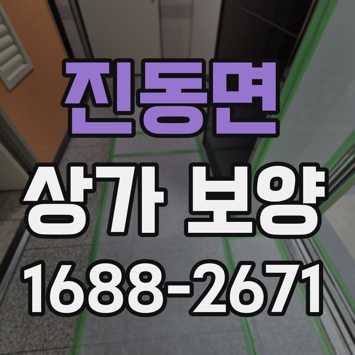 진동면 상가 보양 자재를 선택할 때 고려할 점