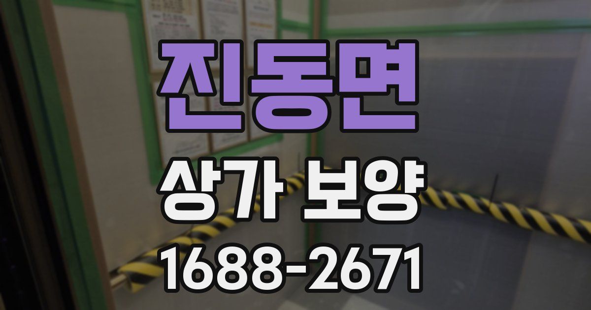 진동면 상가 보양