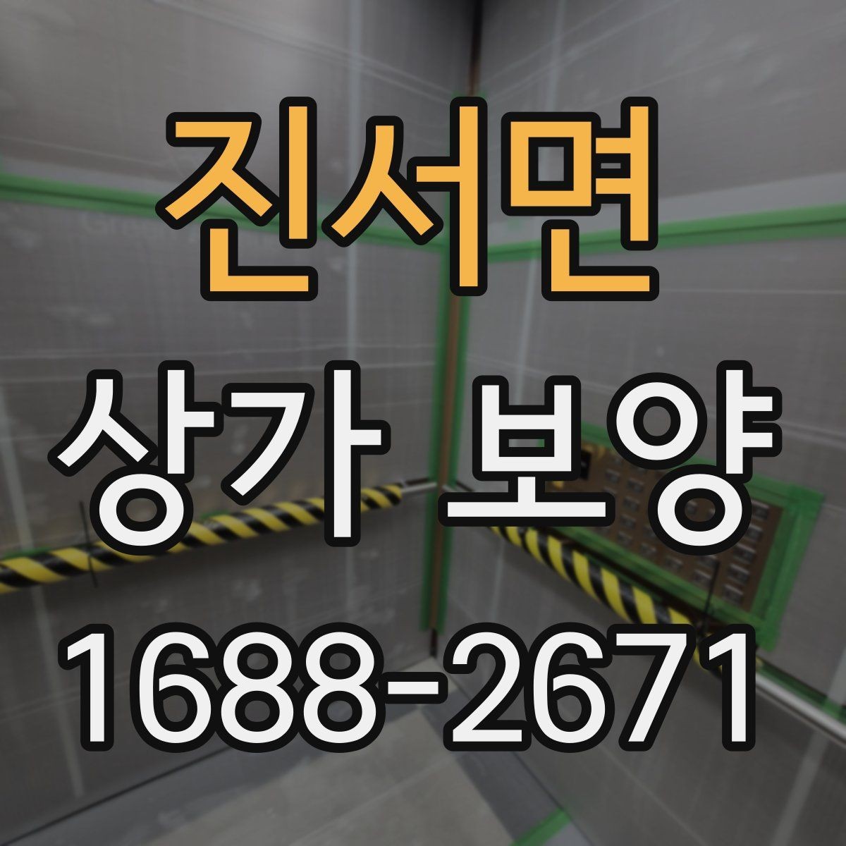 진서면 상가 보양 현장 점검표로 보는 준비 과정