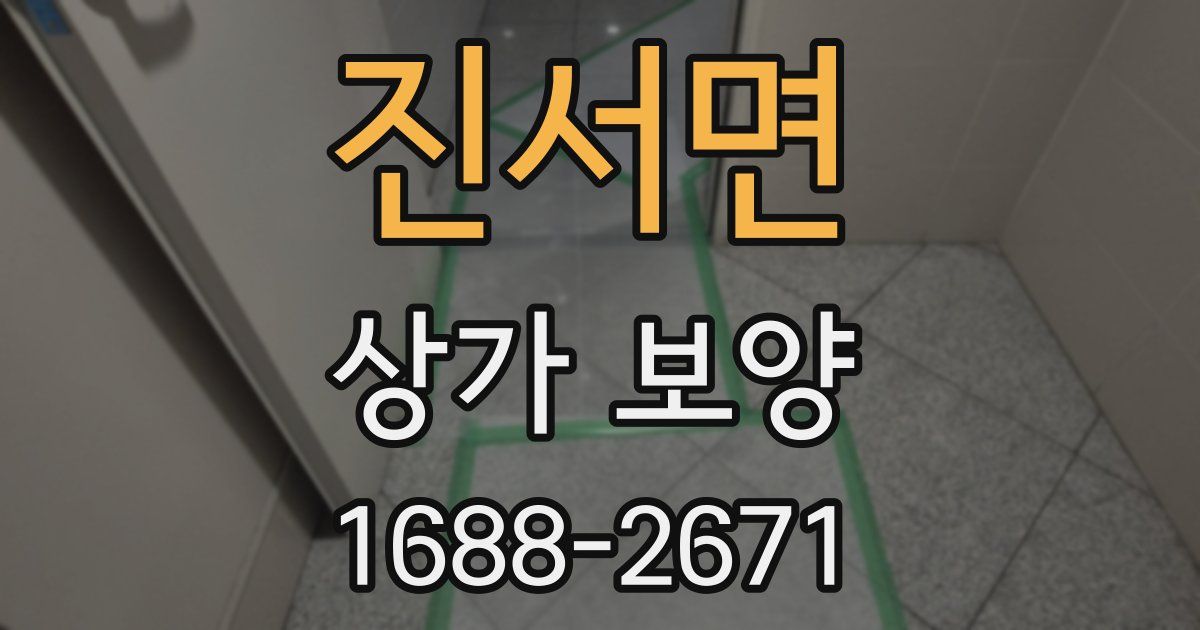 진서면 상가 보양