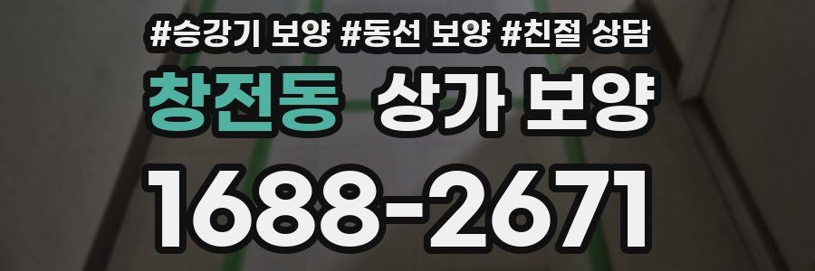 창전동 상가 보양