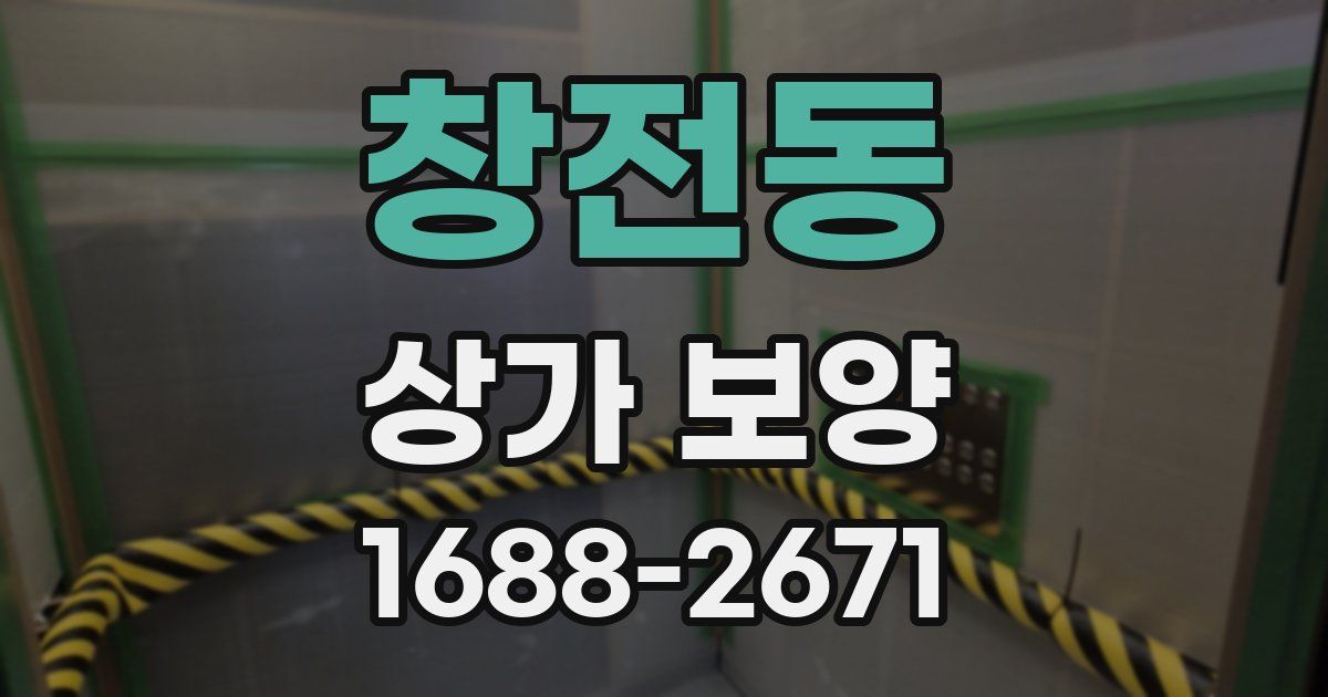 창전동 상가 보양