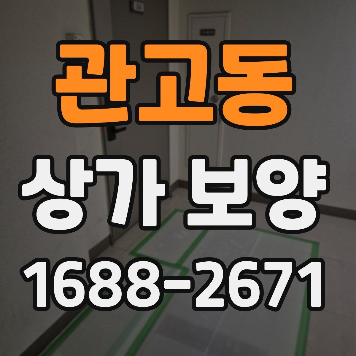 관고동 상가 보양 작업 범위와 진행 순서