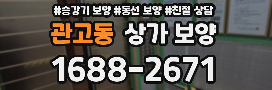 관고동 상가 보양