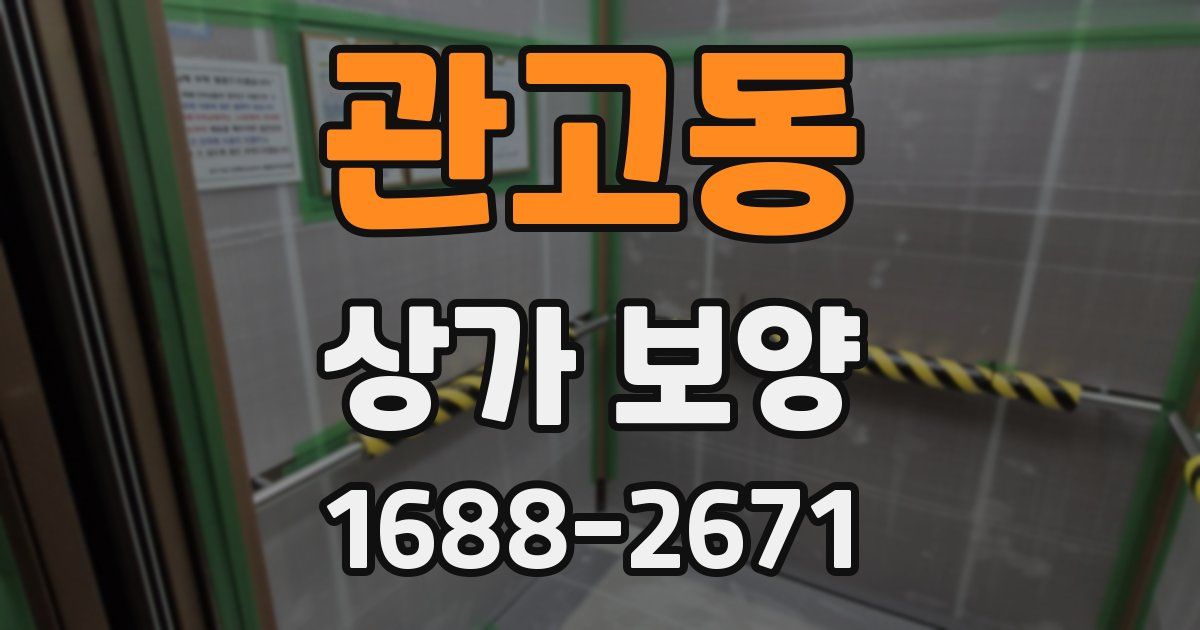 관고동 상가 보양