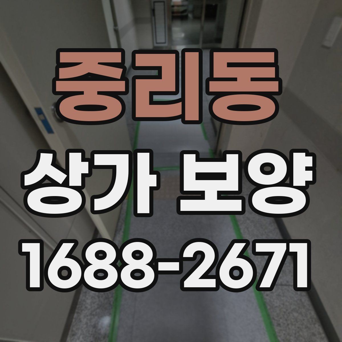중리동 상가 보양 후 현장 정리까지 살펴보기