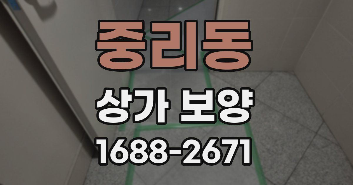 중리동 상가 보양