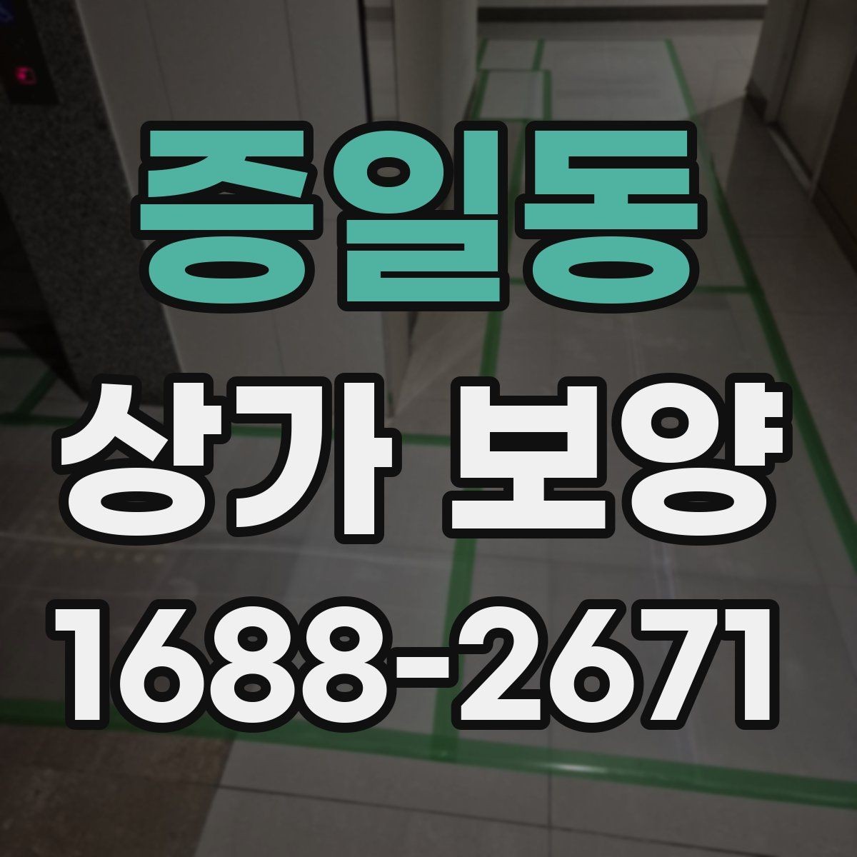 증일동 상가 보양 견적 확인 시 체크리스트