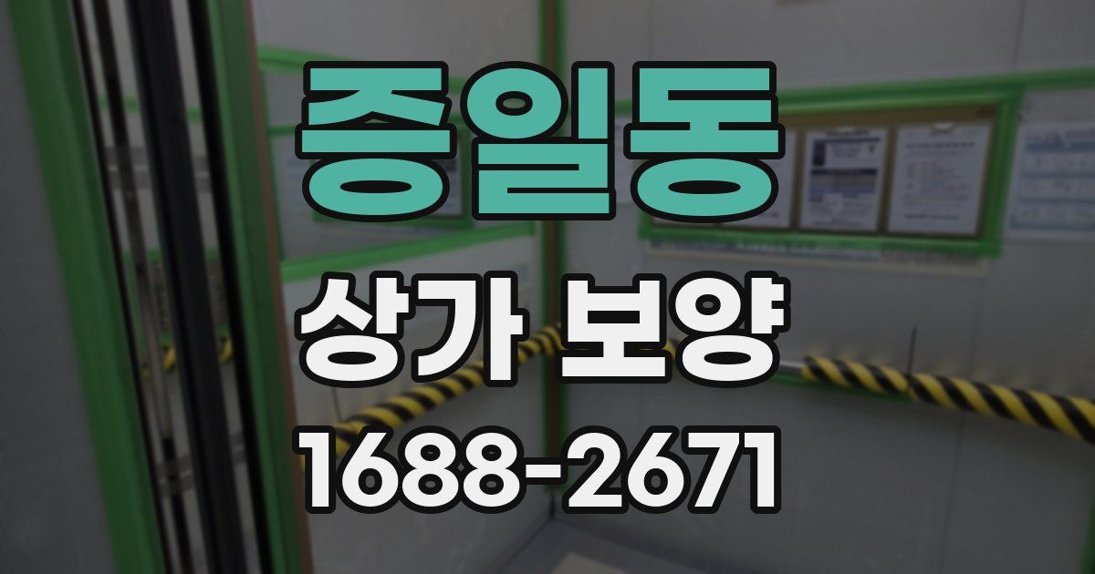 증일동 상가 보양