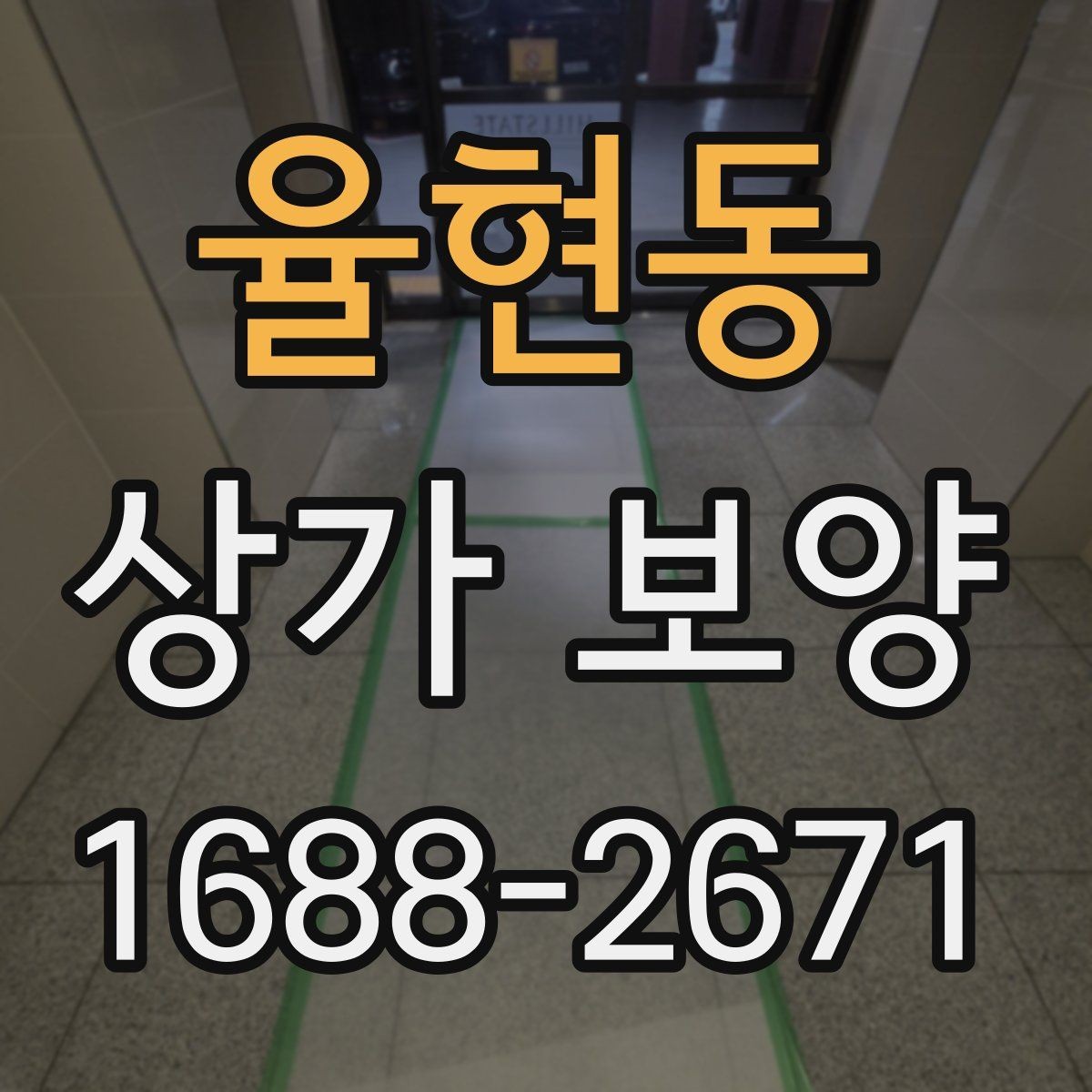 율현동 상가 보양 작업 전 현장 점검 체크포인트
