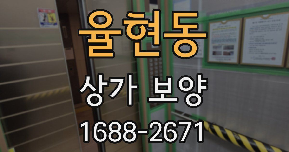 율현동 상가 보양