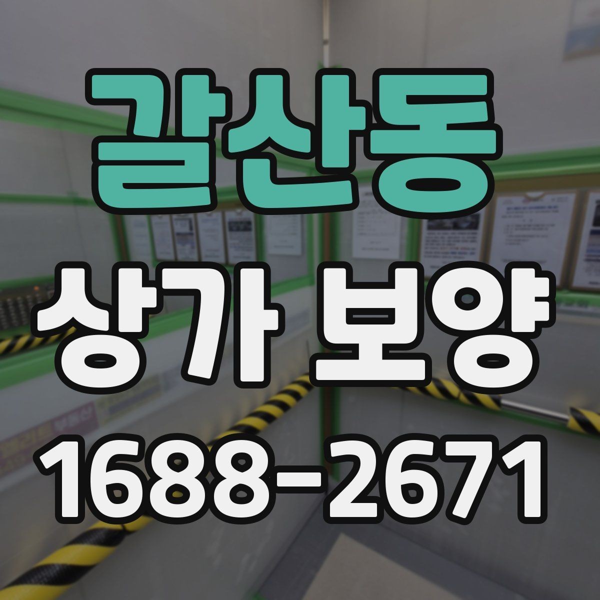 갈산동 상가 보양 작업 전 협의 사항